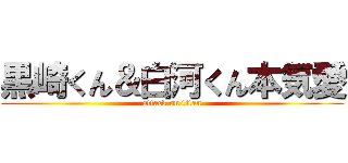 黒崎くん＆白河くん本気愛 (attack on titan)