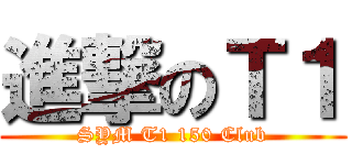 進撃のＴ１ (SYM T1 150 Club)