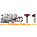 進撃のＴ１ (SYM T1 150 Club)