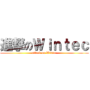 進撃のＷｉｎｔｅｃ (attack on Wintec)