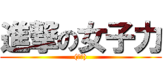進撃の女子力 ((物理))