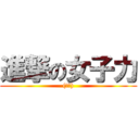 進撃の女子力 ((物理))
