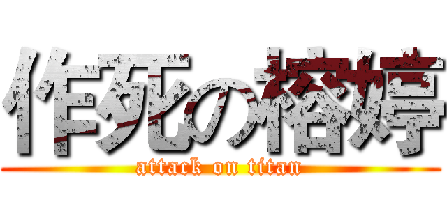 作死の榕婷 (attack on titan)