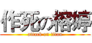 作死の榕婷 (attack on titan)