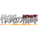 作死の榕婷 (attack on titan)