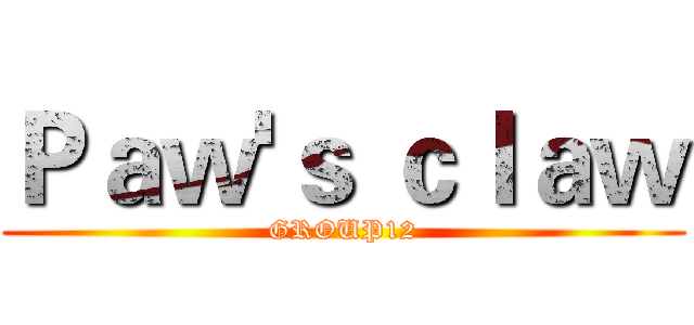 Ｐａｗ'ｓ ｃｌａｗ (GROUP12)