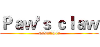 Ｐａｗ'ｓ ｃｌａｗ (GROUP12)
