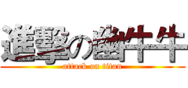 進擊の幽牛牛 (attack on titan)