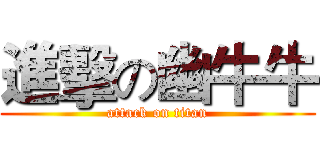進擊の幽牛牛 (attack on titan)