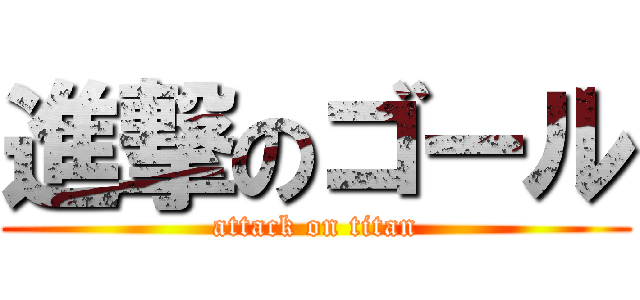 進撃のゴール (attack on titan)