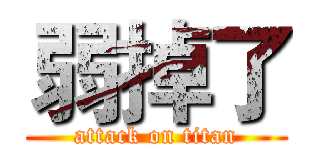 弱掉了 (attack on titan)