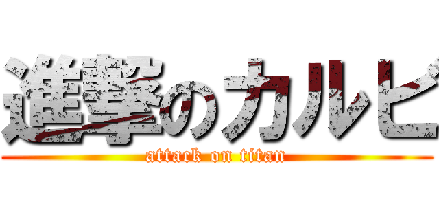 進撃のカルビ (attack on titan)