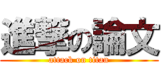 進撃の論文 (attack on titan)