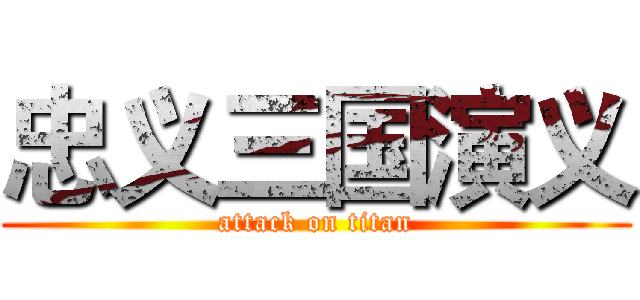 忠义三国演义 (attack on titan)