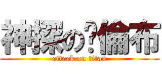 神探の煲倫布 (attack on titan)