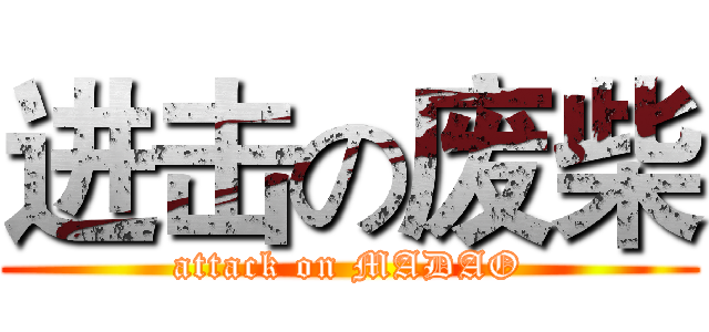 进击の废柴 (attack on MADAO)