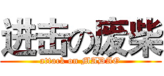 进击の废柴 (attack on MADAO)
