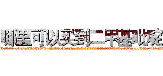 哪里可以买到二甲基吡啶 (哪里可以买到二甲基吡啶【电-186x2687x6963-Q278180069元-吉-药-业】我们做的是长期生意,靠的是老客户长期支持 http://sngk.net/Z202ff
)