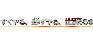 すぐやる。必ずやる。出来るまでやる (attack on titan)