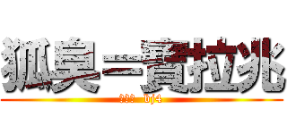 狐臭＝寶拉兆 (根本臭  bj4)