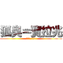 狐臭＝寶拉兆 (根本臭  bj4)