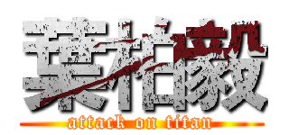 葉柏毅 (attack on titan)