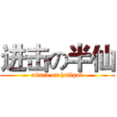 进击の半仙 (attack on halfgod)