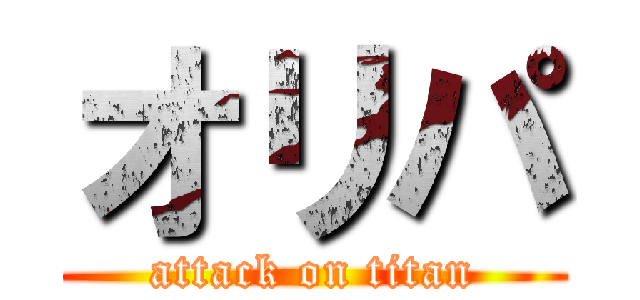 オリパ (attack on titan)