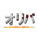 オリパ (attack on titan)