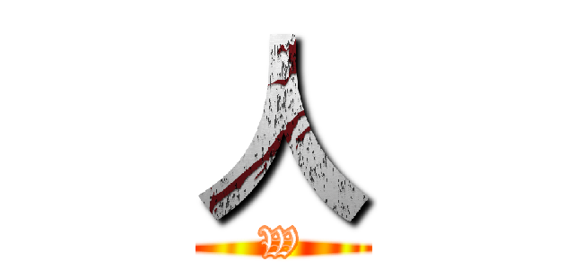 人 (W)