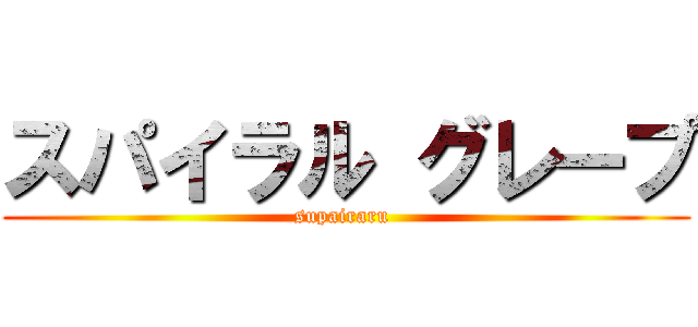 スパイラル グレープ (supairaru )