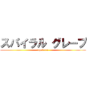 スパイラル グレープ (supairaru )