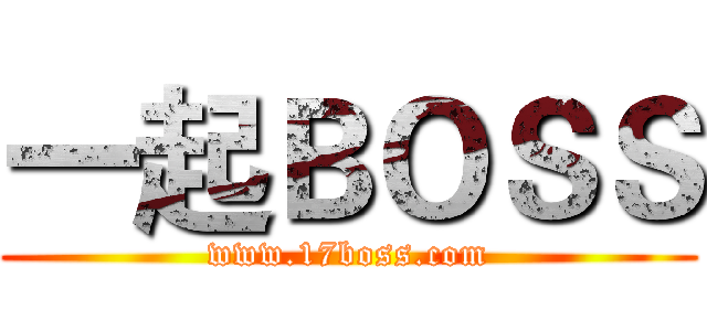 一起ＢＯＳＳ (www.17boss.com)