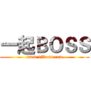 一起ＢＯＳＳ (www.17boss.com)