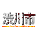 渋川市 (attack on titan)
