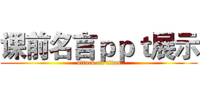 课前名言ｐｐｔ展示 (attack on titan)