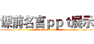课前名言ｐｐｔ展示 (attack on titan)