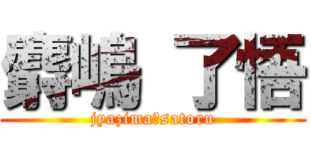 麝嶋 了悟 (jyazima　satoru)