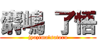 麝嶋 了悟 (jyazima　satoru)