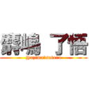 麝嶋 了悟 (jyazima　satoru)