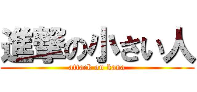 進撃の小さい人 (attack on kana)