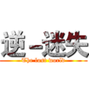 逆－迷失 (The lost world)