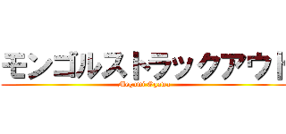 モンゴルストラックアウト (Megumi Ogawa)