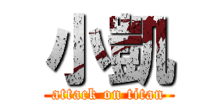 小凱 (attack on titan)