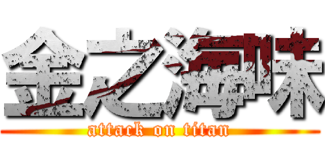 金之海味 (attack on titan)