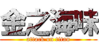 金之海味 (attack on titan)