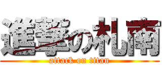 進撃の札南 (attack on titan)