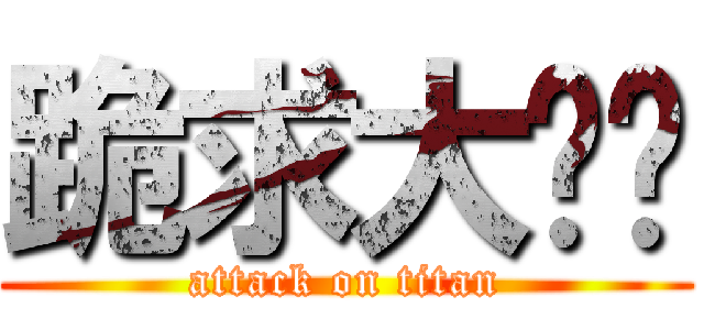 跪求大咪咪 (attack on titan)