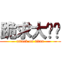 跪求大咪咪 (attack on titan)