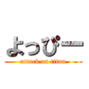 よっぴー (attack on titan)